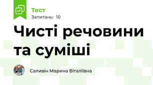 Чисті речовини та суміші
