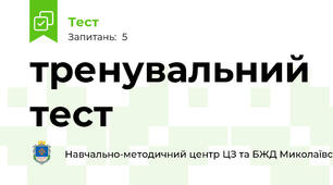 тренувальний тест