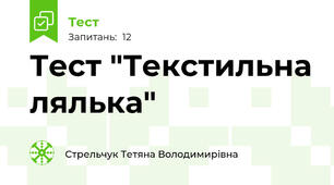  Тест "Текстильна лялька"