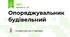 Опоряджувальник будівельний 