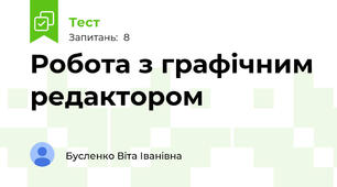 Робота з графічним редактором