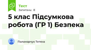5 клас Підсумкова робота (ГР 1) Безпека