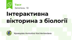 Інтерактивна вікторина з біології 