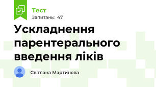 Ускладнення парентерального введення ліків