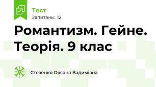 Романтизм. Гейне. Теорія. 9 клас