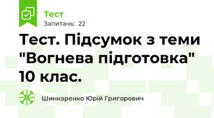  Тест. Підсумок з теми "Вогнева підготовка" 10 клас.