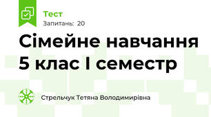  Сімейне навчання 5 клас I семестр
