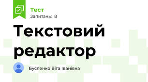 Текстовий редактор