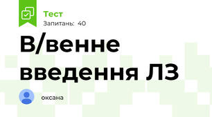В/венне введення ЛЗ