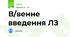В/венне введення ЛЗ