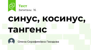 синус, косинус, тангенс