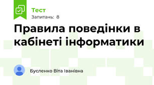 Правила поведінки в кабінеті інформатики