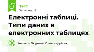 Електронні таблиці. Типи даних в електронних таблицях