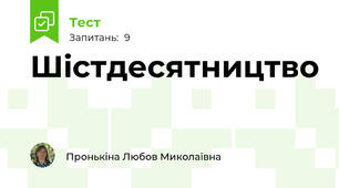 Шістдесятництво