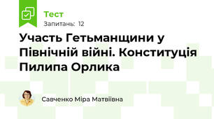Участь Гетьманщини у Північній війні. Конституція Пилипа Орлика 