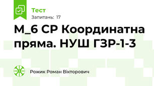 М_6 СР Координатна пряма. НУШ ГЗР-1-3
