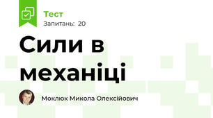 Сили в механіці