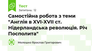 Самостійна робота з теми "Англія в XVI-XVII ст. Нідерландська революція. Річ Посполита"