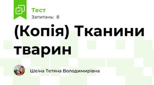 (Копія) Тканини тварин