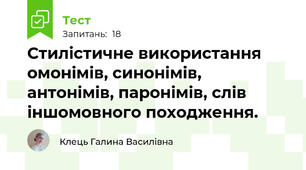 Стилістичне використання омонімів, синонімів, антонімів, паронімів, слів іншомовного походження.