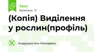(Копія) Виділення у рослин(профіль)