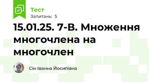 15.01.25. 7-В. Множення многочлена на многочлен