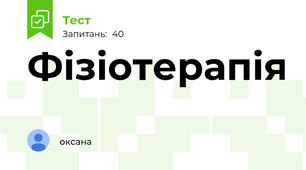 Фізіотерапія