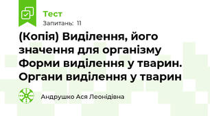 (Копія) Виділення, його значення для організму Форми виділення у тварин. Органи виділення у тварин