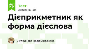 Дієприкметник як форма дієслова