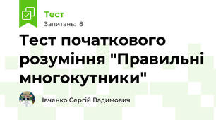 Тест початкового розуміння "Правильні многокутники"