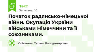 Початок радянсько-німецької війни. Окупація України військами Німеччини та її союзниками.