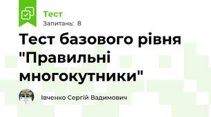 Тест базового рівня "Правильні многокутники"