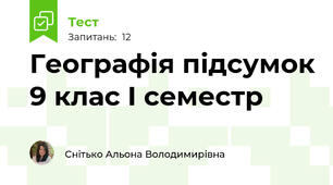 Географія підсумок 9 клас І семестр