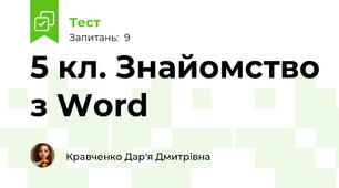 5 кл. Знайомство з Word