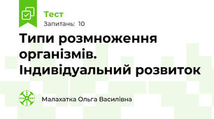 Типи розмноження організмів. Індивідуальний розвиток