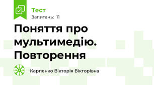 Поняття про мультимедію. Повторення