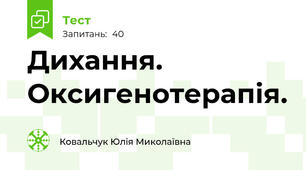 Дихання. Оксигенотерапія.