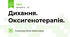 Дихання. Оксигенотерапія.