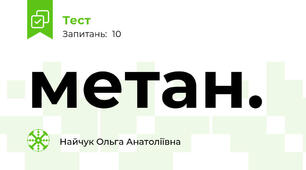 метан.