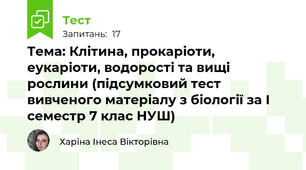 Тема: Клітина, прокаріоти, еукаріоти, водорості та вищі рослини (підсумковий тест вивченого матеріалу з біології за І семестр 7 клас НУШ)