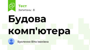 Будова комп'ютера