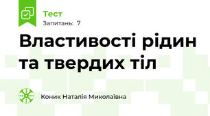 Властивості рідин та твердих тіл