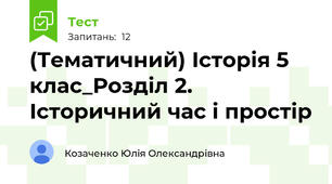 (Тематичний) Історія 5 клас_Розділ 2. Історичний час і простір