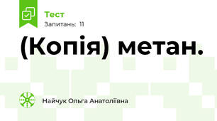 (Копія) метан.