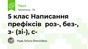 5 клас Написання префіксів  роз-, без-, з- (зі-), с- 