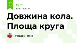 Довжина кола. Площа круга