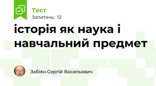 історія як наука і навчальний предмет