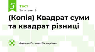 (Копія) Квадрат суми та квадрат різниці