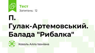 П. Гулак-Артемовський. Балада "Рибалка"
