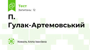  П. Гулак-Артемовський 